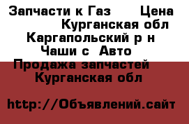 Запчасти к Газ-69 › Цена ­ 15 000 - Курганская обл., Каргапольский р-н, Чаши с. Авто » Продажа запчастей   . Курганская обл.